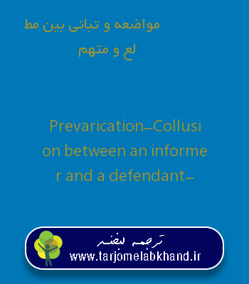 مواضعه و تبانی بین مطلع و متهم به انگلیسی